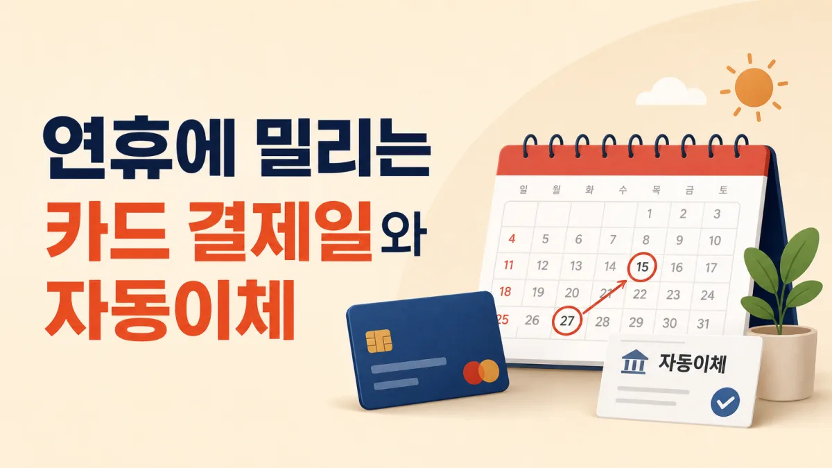 연휴에 걸린 월급날과 카드 결제일, 밀리는 쪽과 당겨지는 쪽