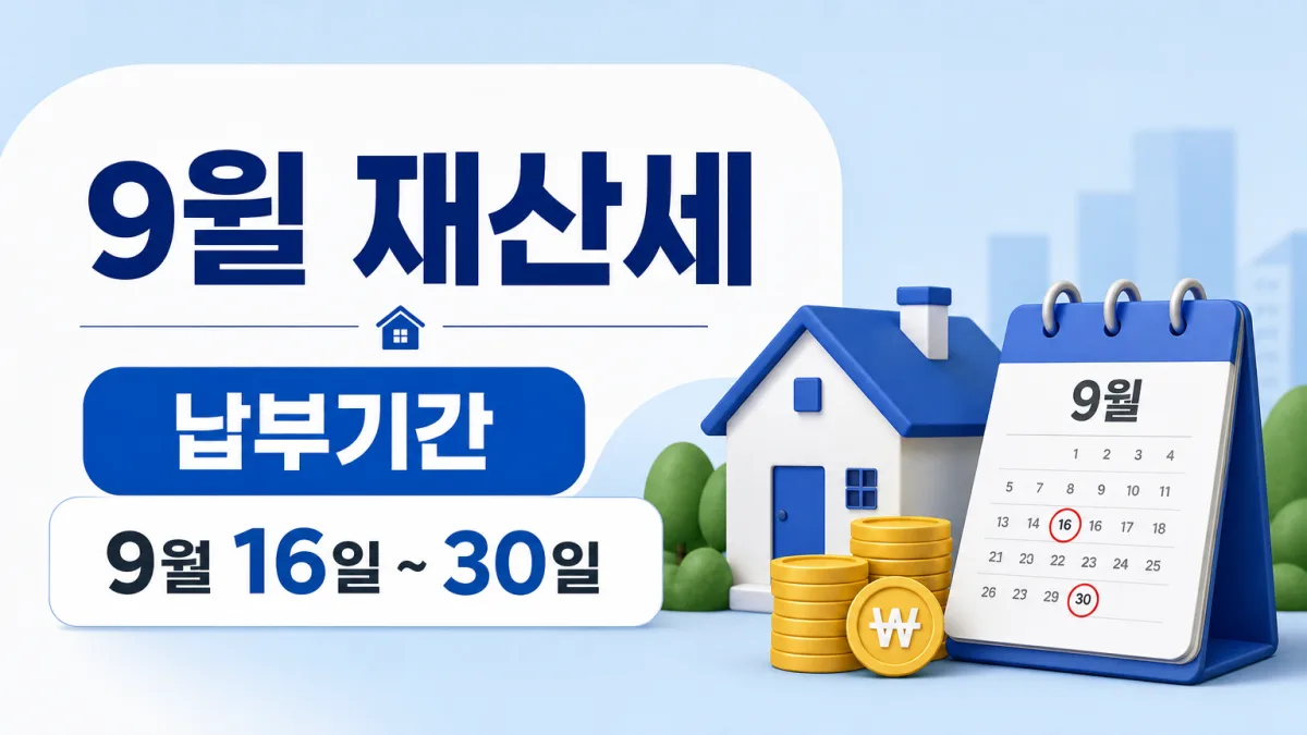 9월 재산세 납부기간 9월 16일부터, 7월과 다른 점
