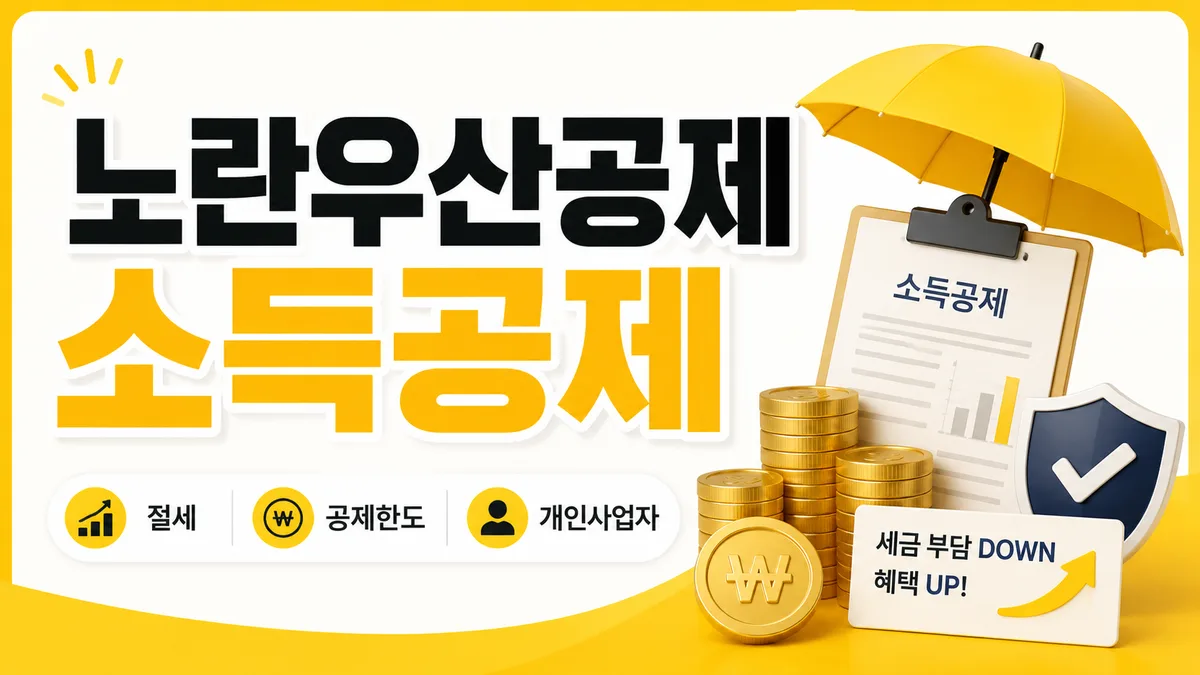 노란우산공제 소득공제 한도 총정리, 개인사업자가 실제로 아끼는 절세액