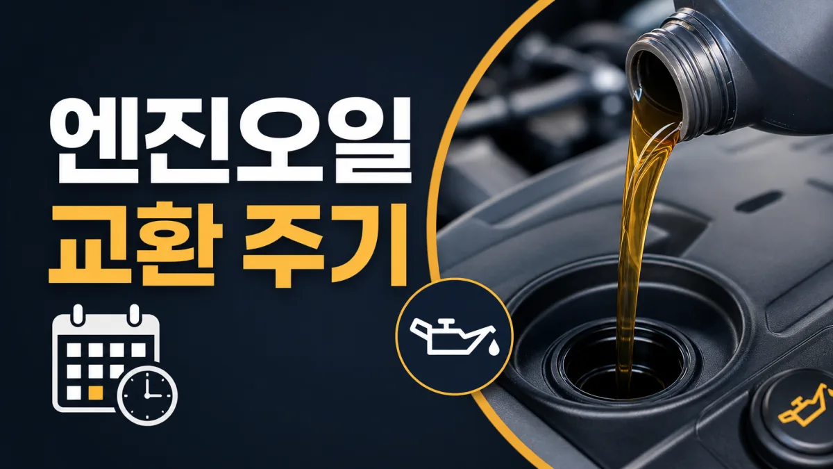 "오천이라던데요" 남의 숫자 말고 내 차 매뉴얼이 정하는 엔진오일 주기