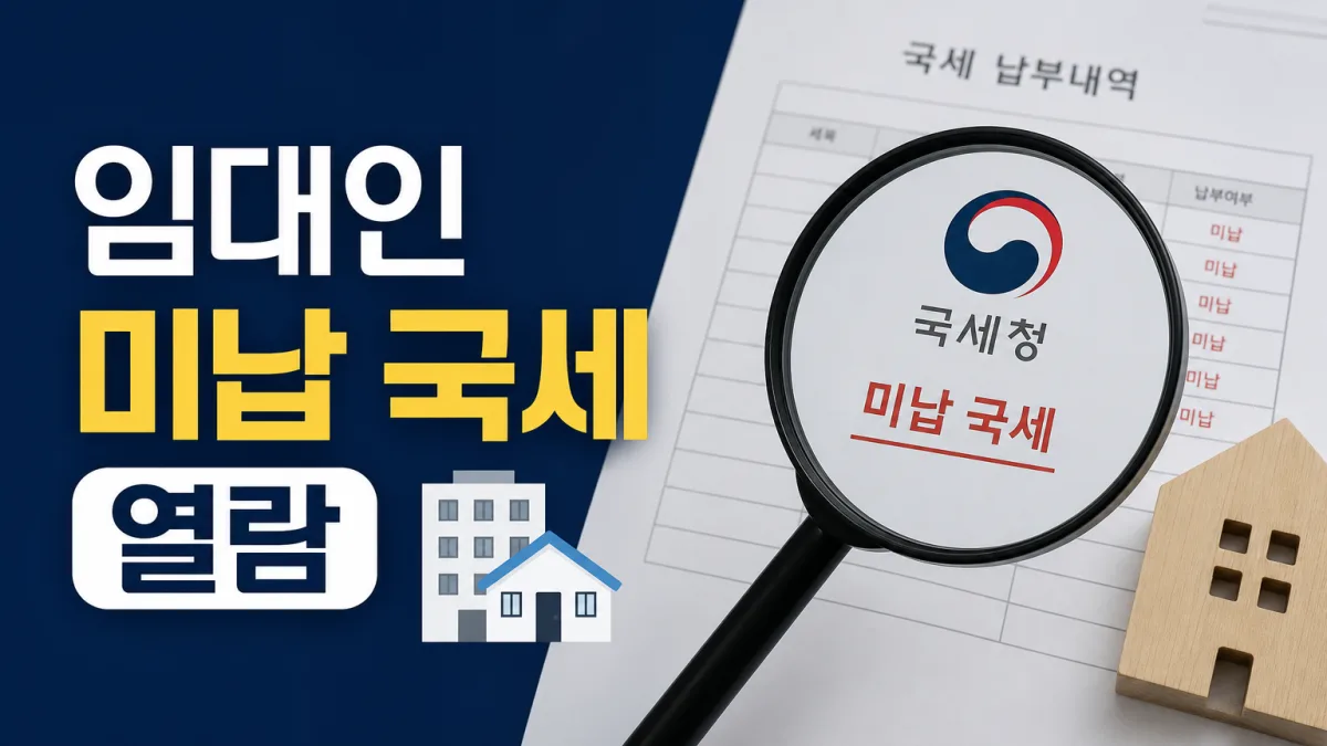 임대인 미납 국세 열람 방법, 등기부등본에 안 나오는 위험