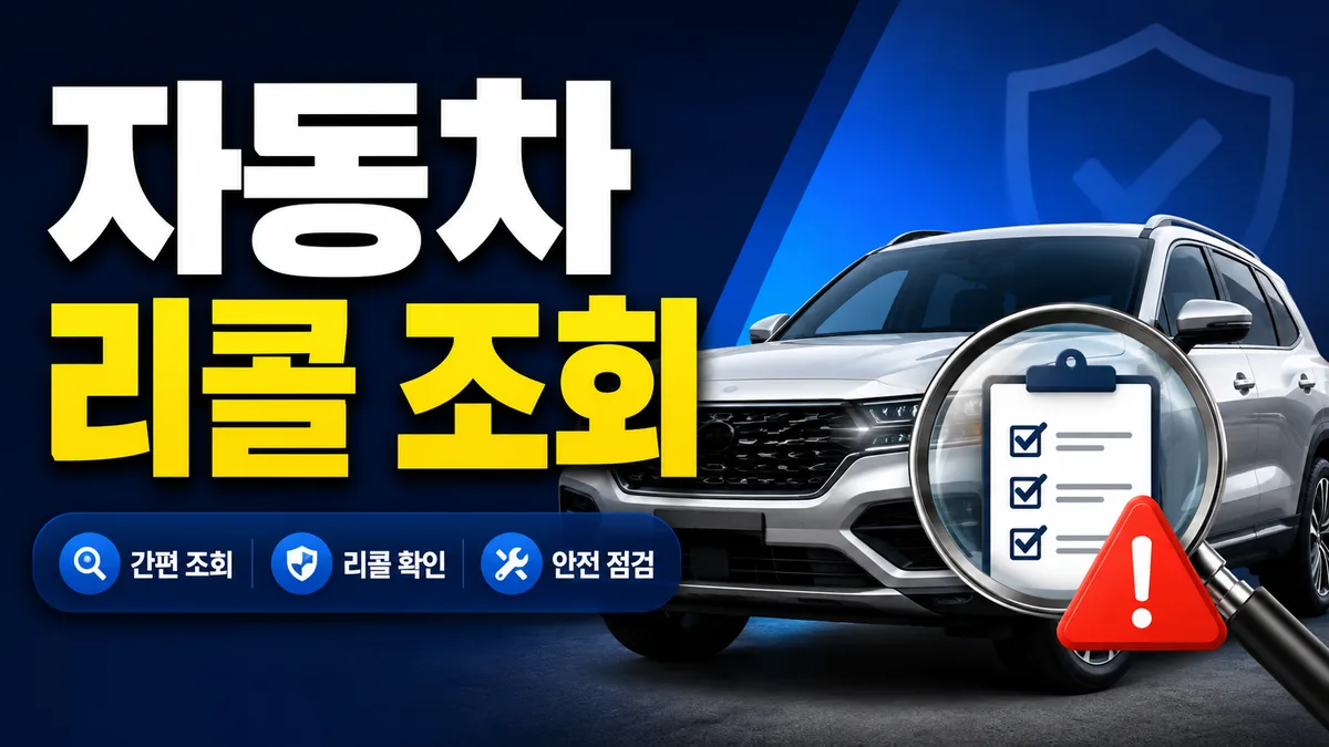자동차 리콜 조회 방법 총정리, 이사했거나 중고로 샀다면 통보가 안 옵니다