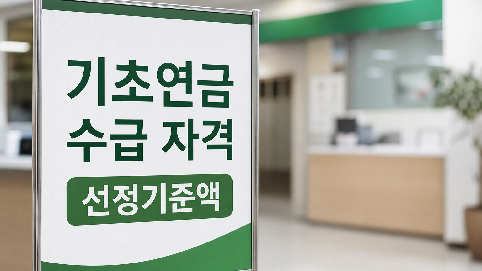 기초연금 수급 자격, 2026년 선정기준액과 소득인정액