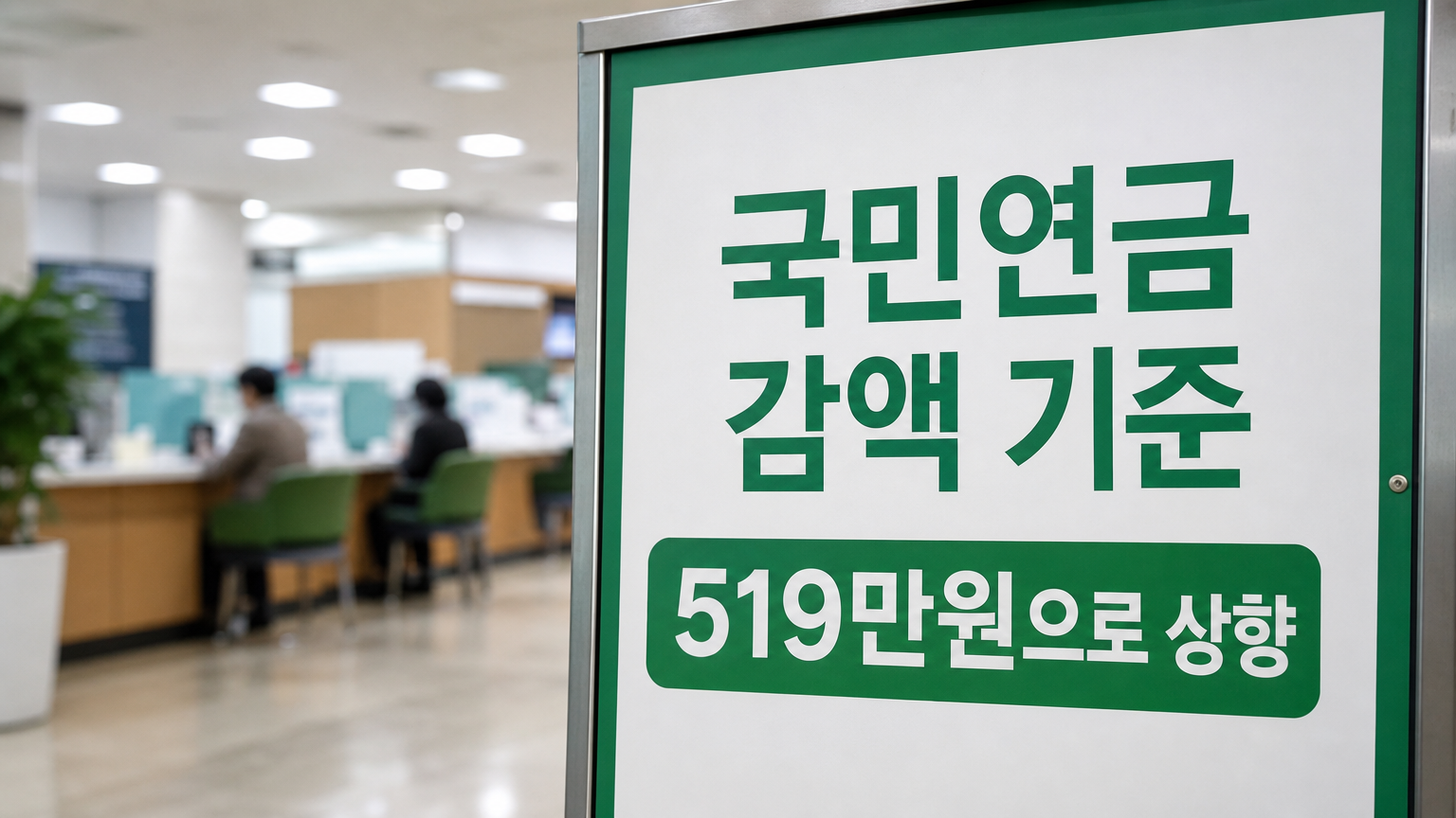 국민연금 감액 기준 519만 원, 일하면서 연금 받을 때